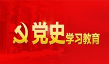 黨史學(xué)習(xí)教育
